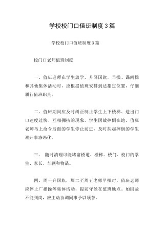 学校校门口值班制度3篇