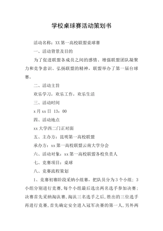 学校桌球赛活动策划书