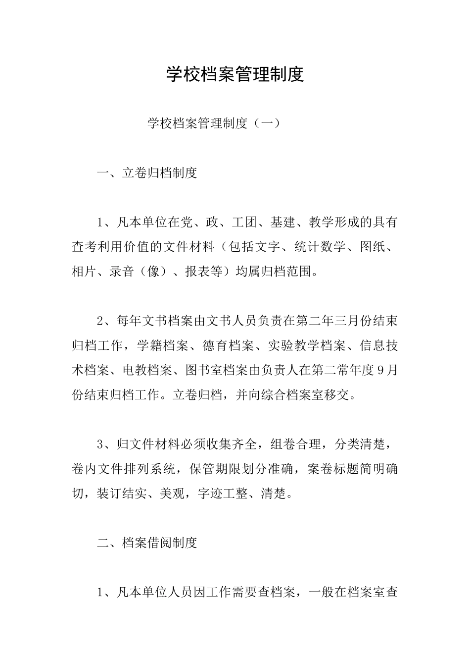 学校档案管理制度_第1页