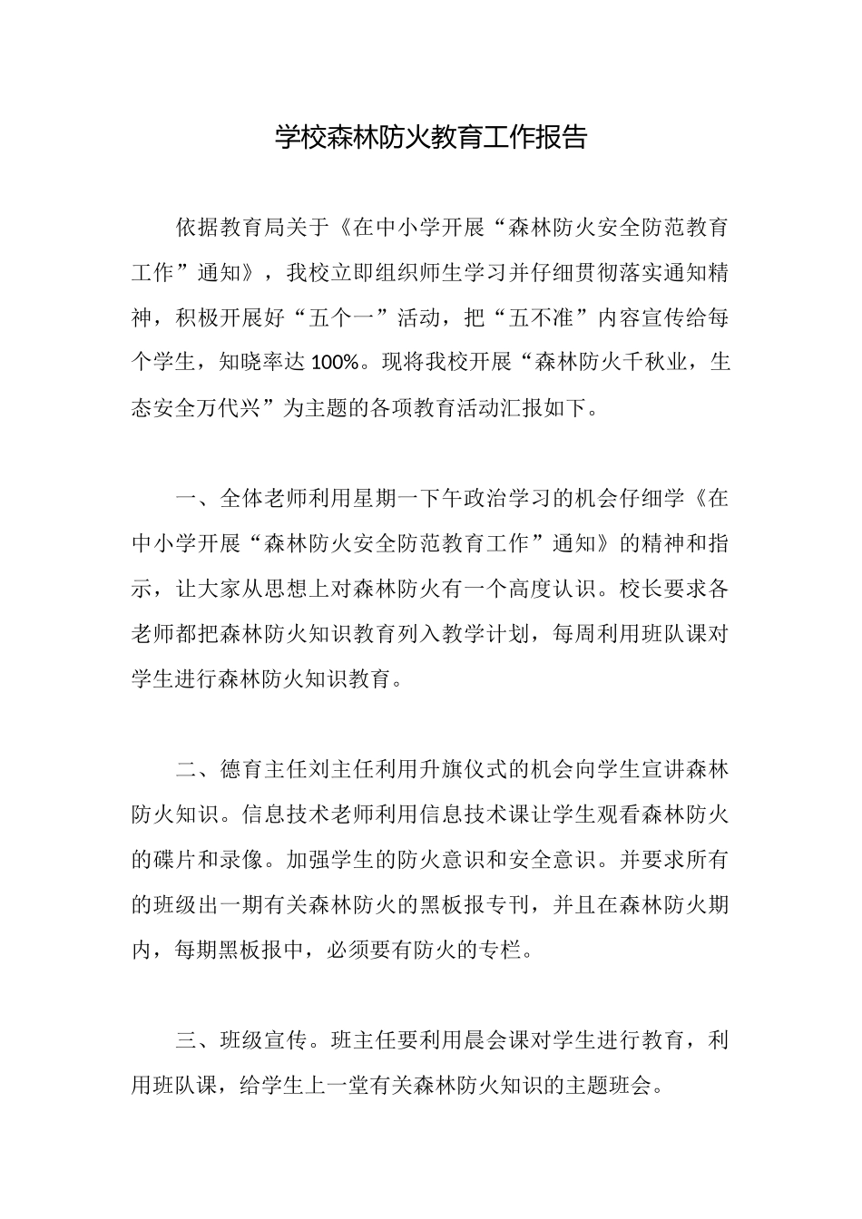 学校森林防火教育工作报告_第1页