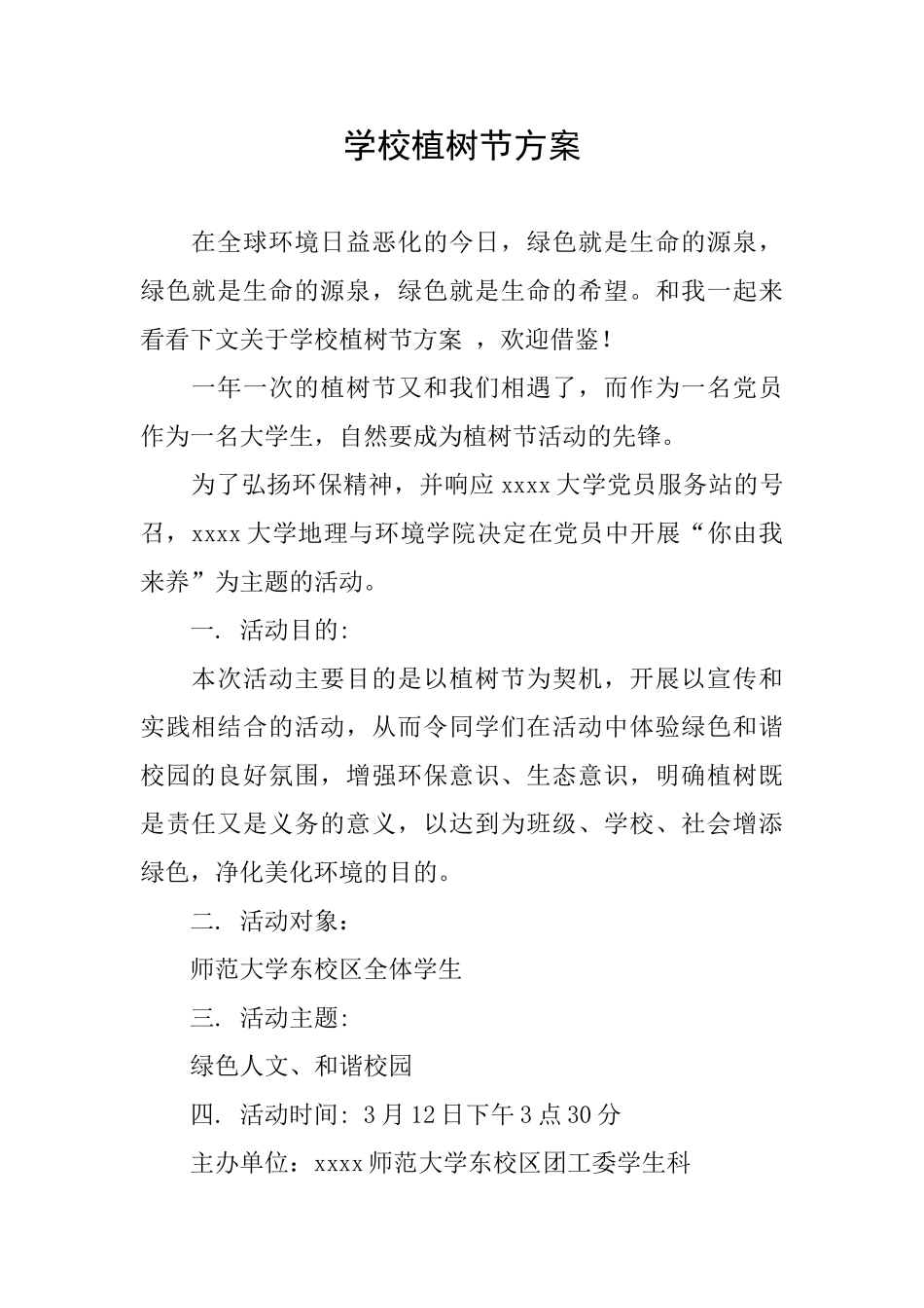 学校植树节方案_第1页