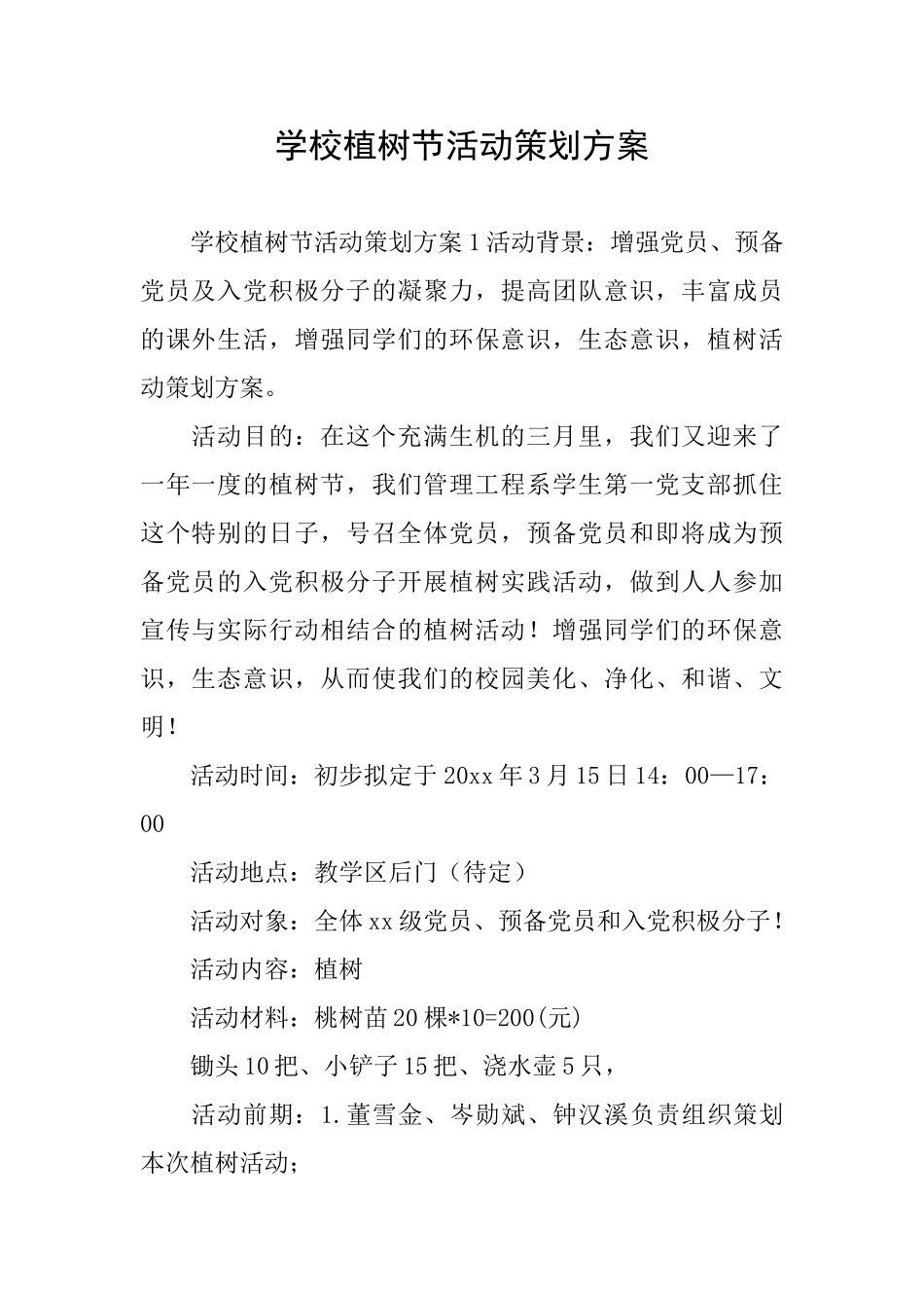 学校植树节活动策划方案_第1页