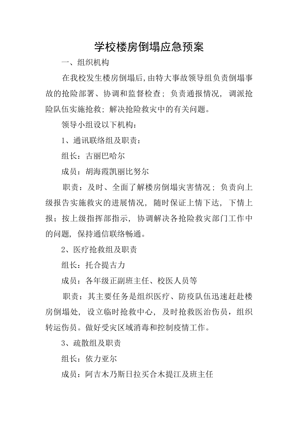 学校楼房倒塌应急预案_第1页