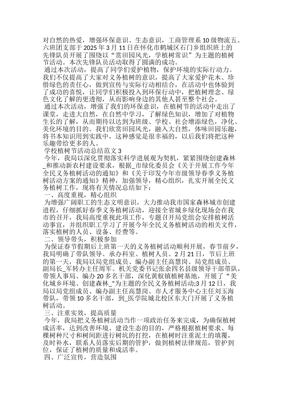 学校植树节活动总结范文5篇_第2页