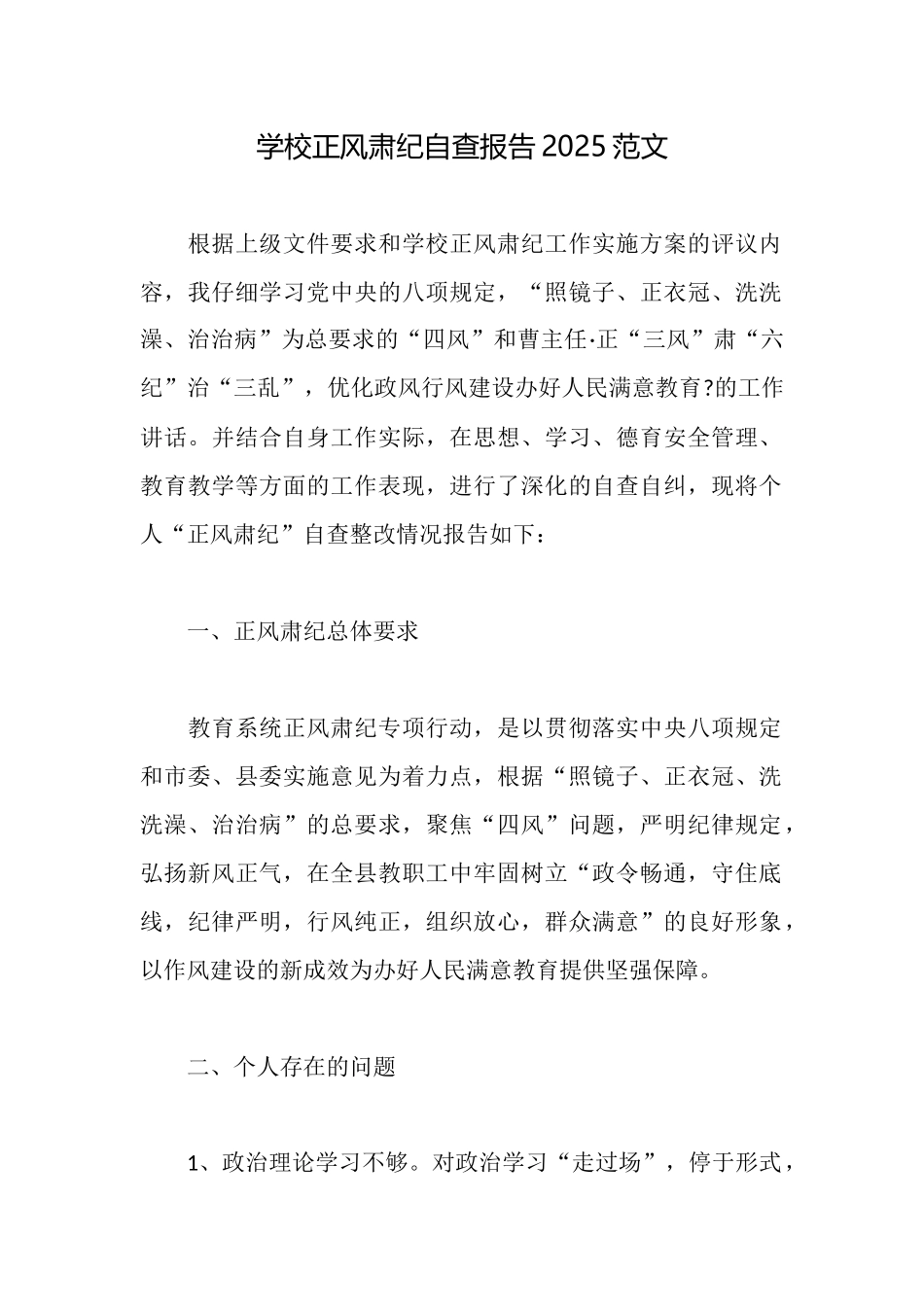 学校正风肃纪自查报告2025范文_第1页