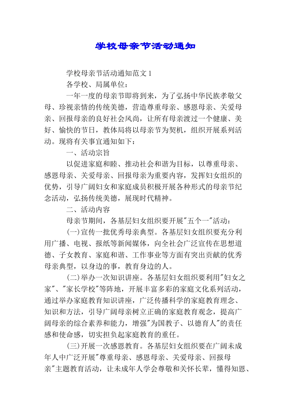 学校母亲节活动通知_第1页