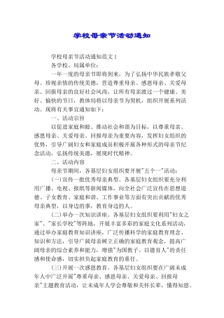 学校母亲节活动通知