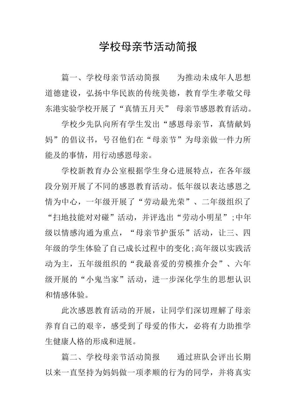 学校母亲节活动简报_第1页