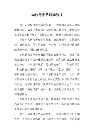 学校母亲节活动简报