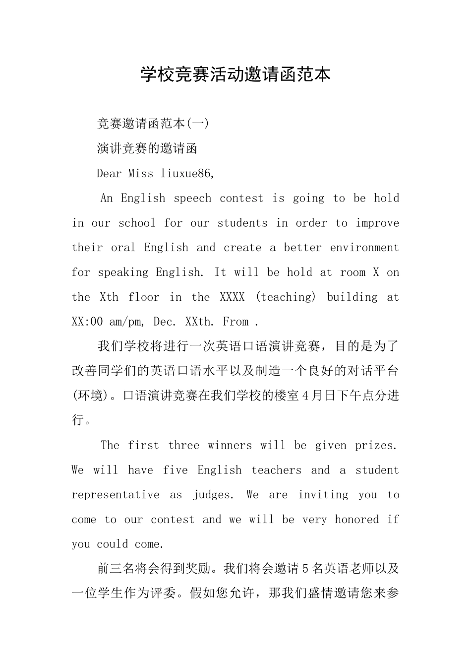 学校比赛活动邀请函范本_第1页