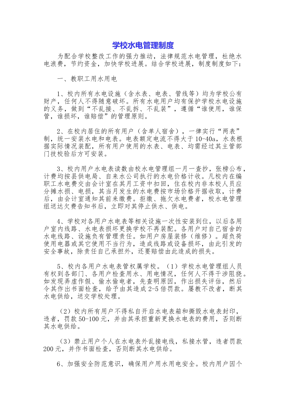 学校水电管理制度_第1页