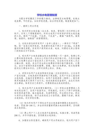 学校水电管理制度