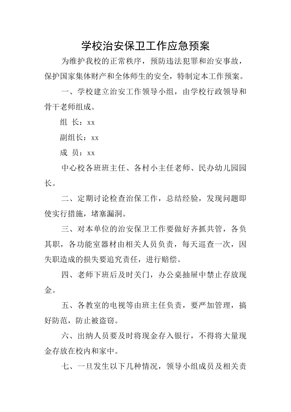 学校治安保卫工作应急预案_第1页