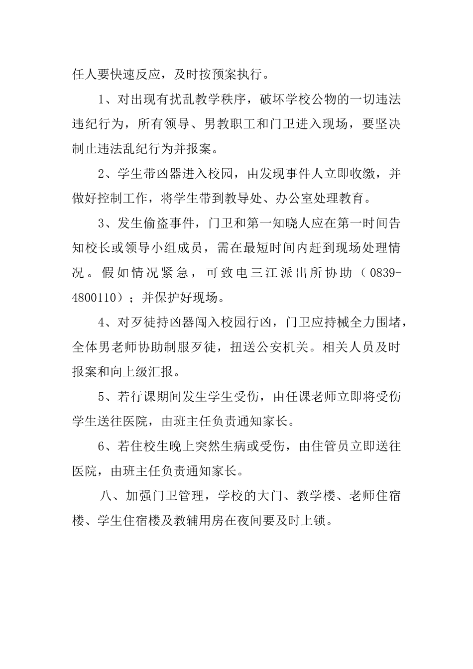 学校治安保卫工作应急预案_第2页