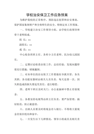 学校治安保卫工作应急预案