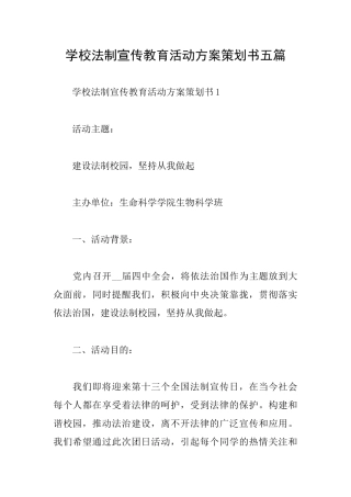 学校法制宣传教育活动方案策划书五篇