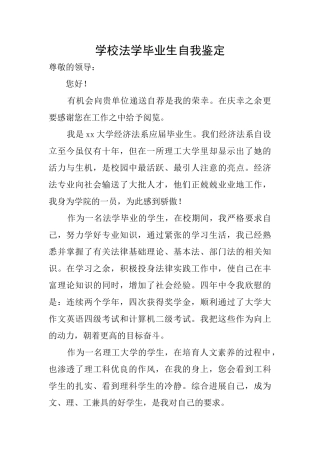 学校法学毕业生自我鉴定