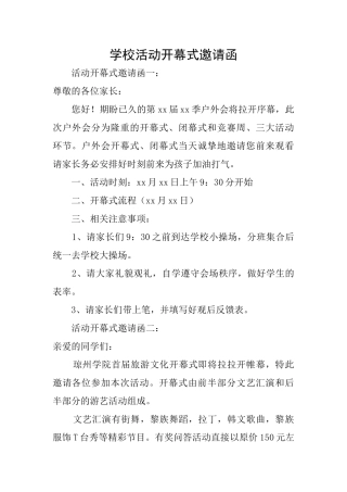 学校活动开幕式邀请函