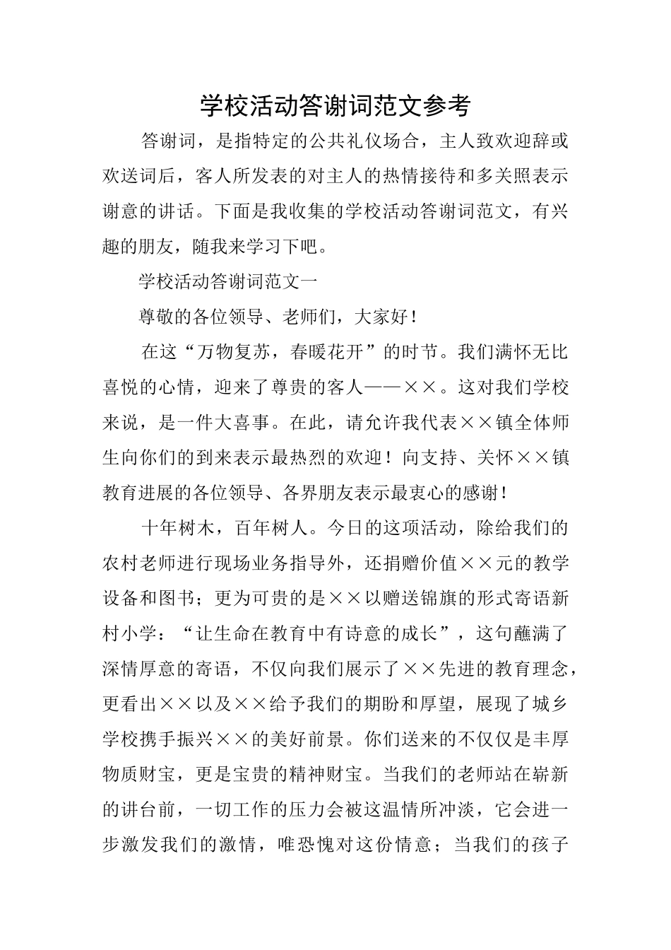 学校活动答谢词范文参考_第1页