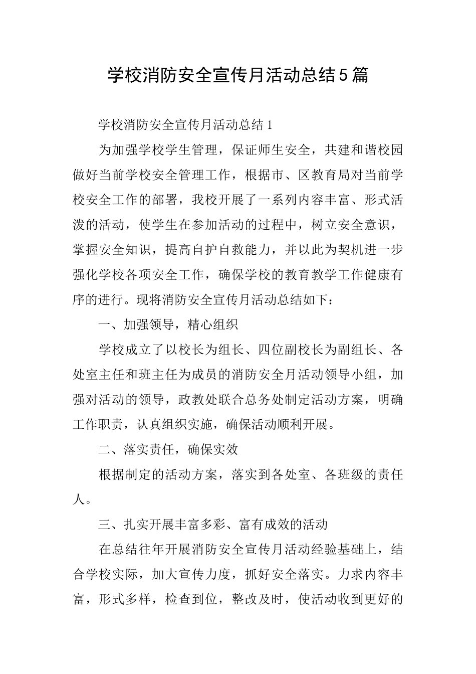 学校消防安全宣传月活动总结5篇_第1页