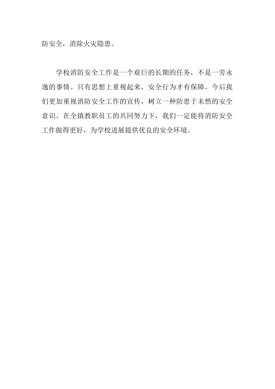 学校消防安全工作总结报告_第2页