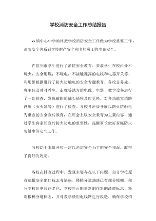 学校消防安全工作总结报告