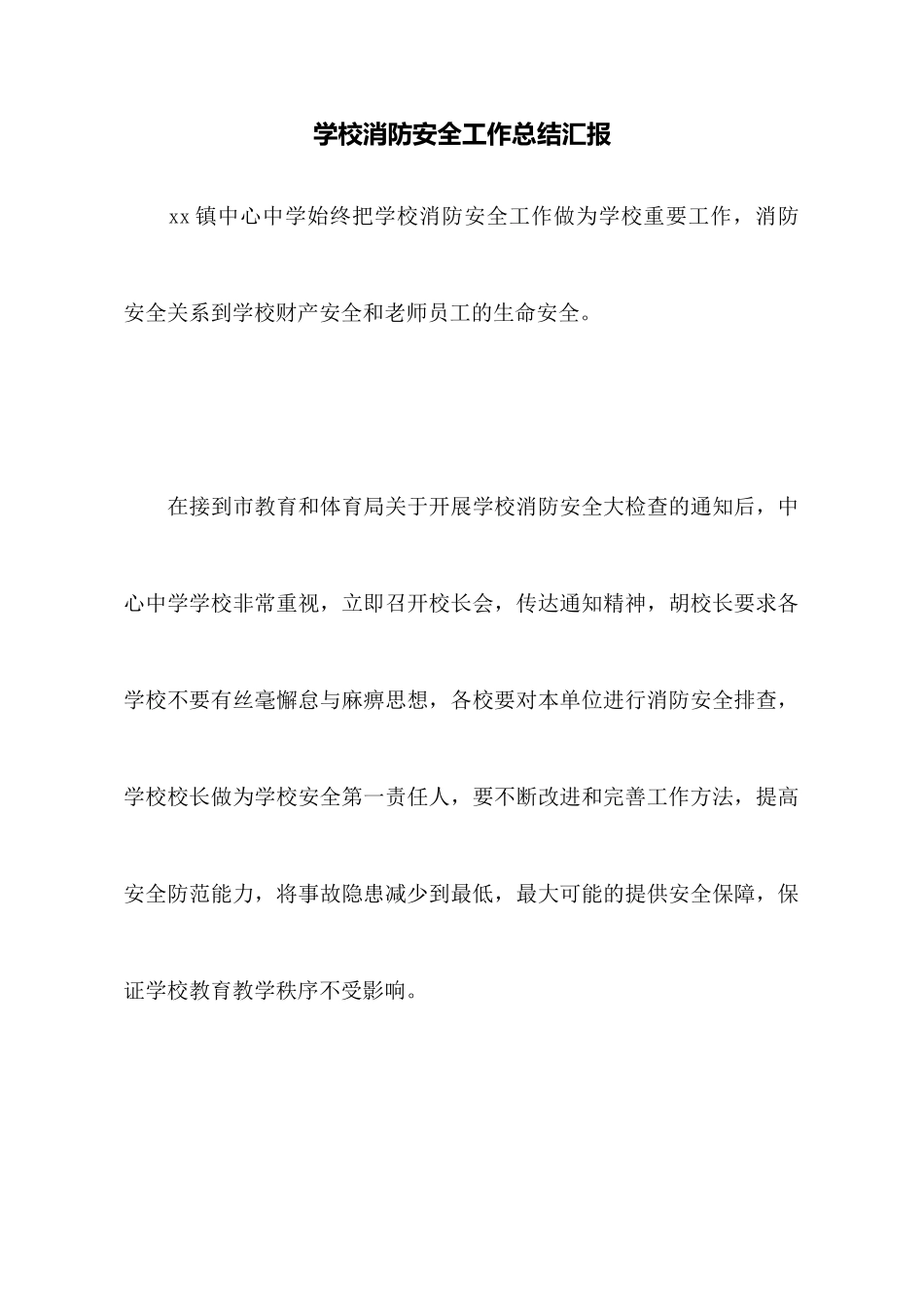 学校消防安全工作总结汇报_第1页
