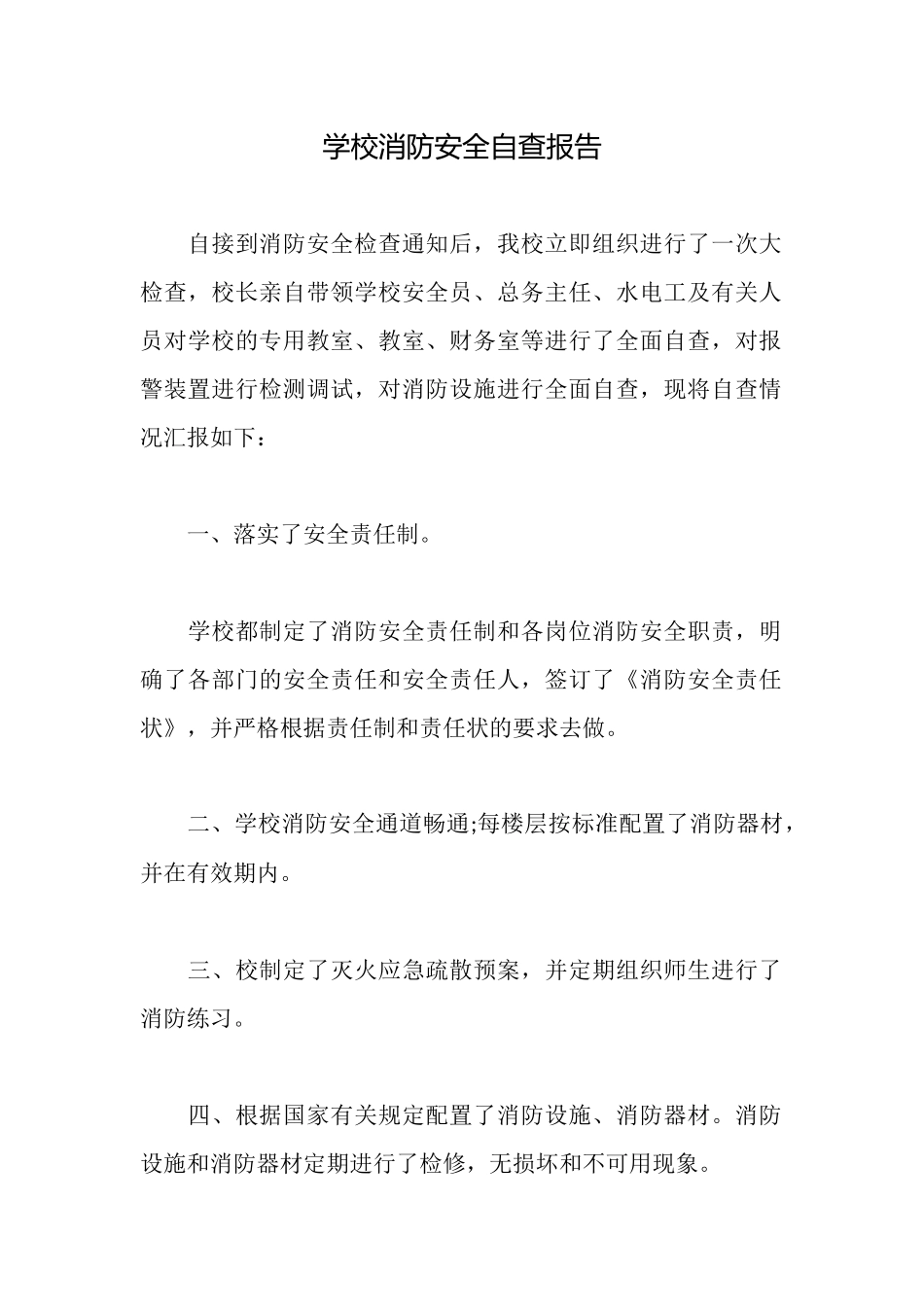 学校消防安全自查报告_第1页