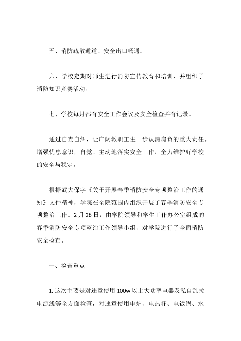 学校消防安全自查报告_第2页