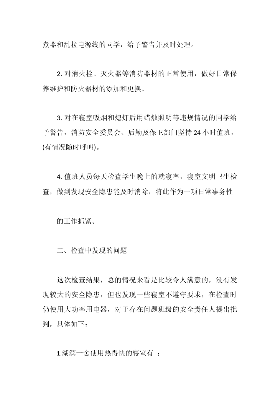 学校消防安全自查报告_第3页