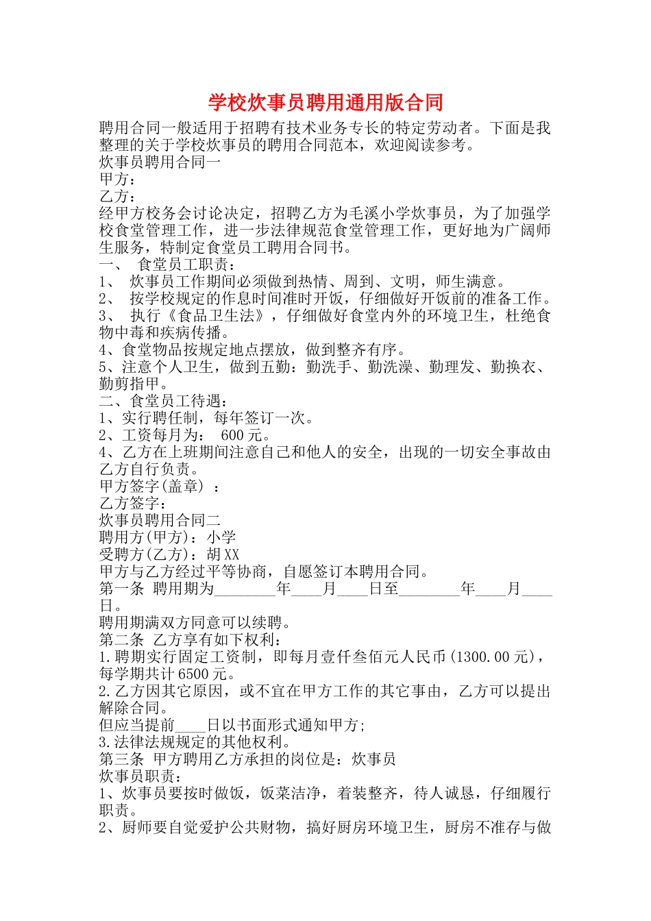 学校炊事员聘用通用版合同_第1页