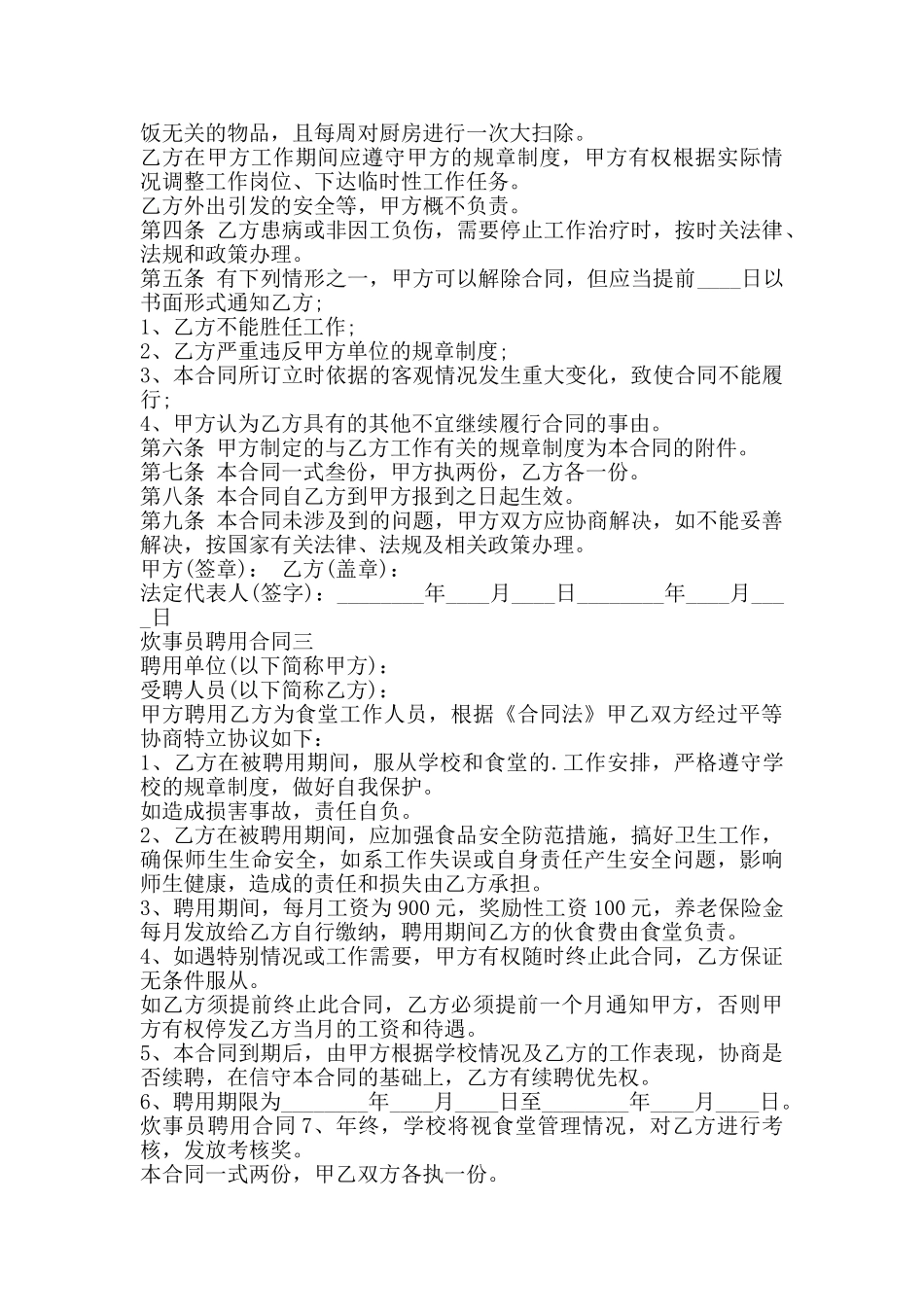 学校炊事员聘用通用版合同_第2页