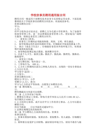 学校炊事员聘用通用版合同