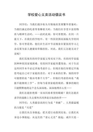 学校爱心义卖活动倡议书