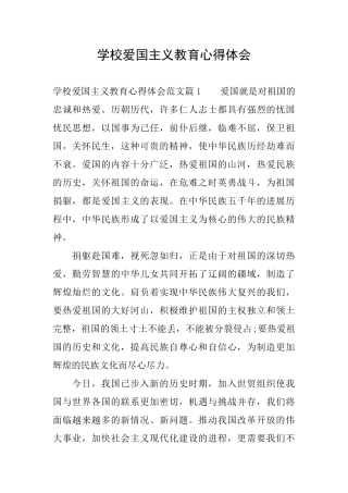 学校爱国主义教育心得体会