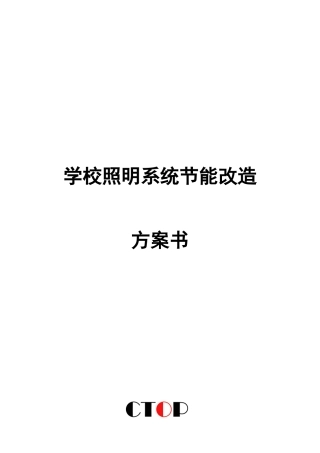 学校照明系统节能改造方案