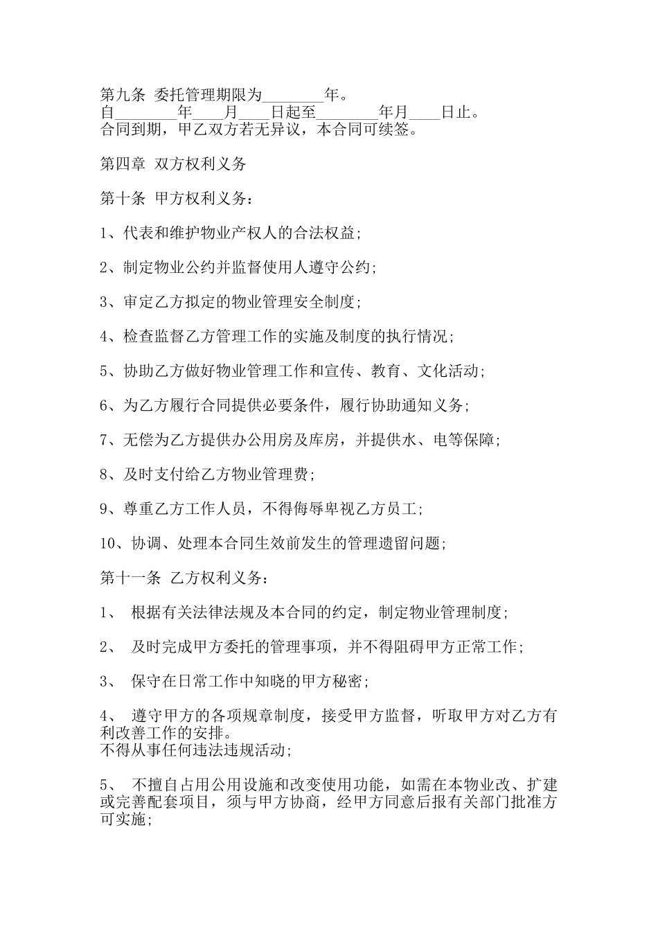 学校物业服务通用版合同_第2页