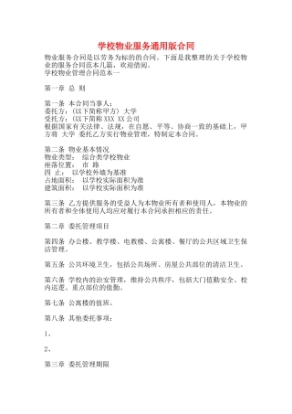 学校物业服务通用版合同