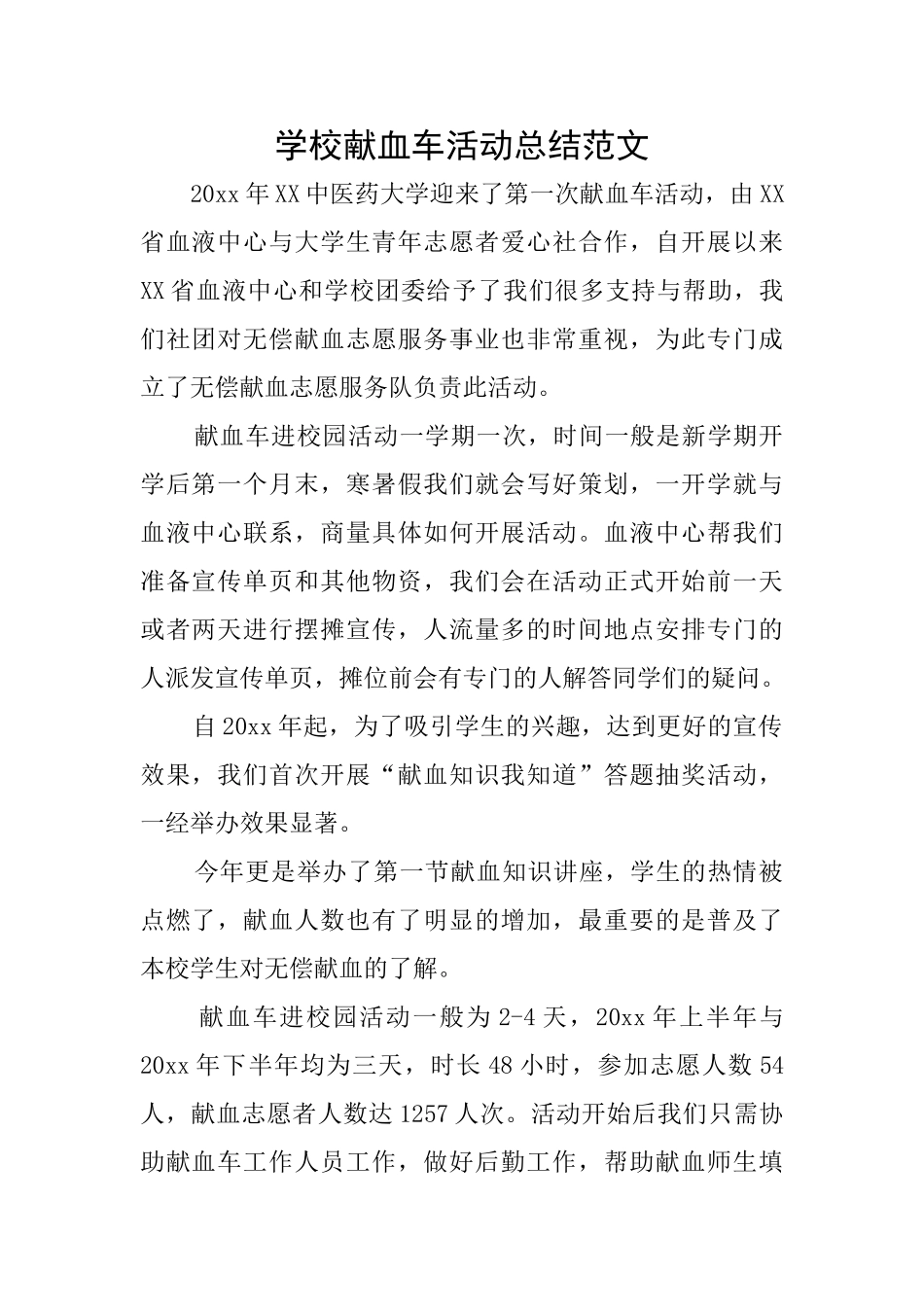 学校献血车活动总结范文_第1页