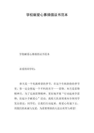 学校献爱心募捐倡议书范本