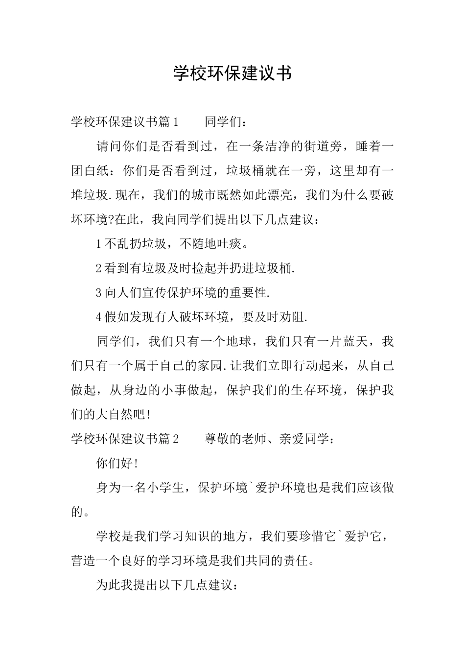 学校环保建议书_第1页