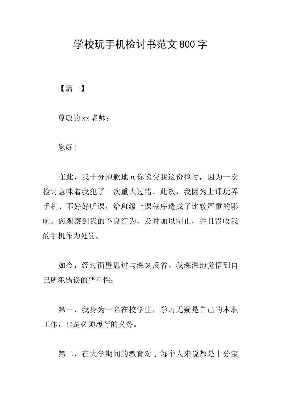 学校玩手机检讨书范文800字_第1页