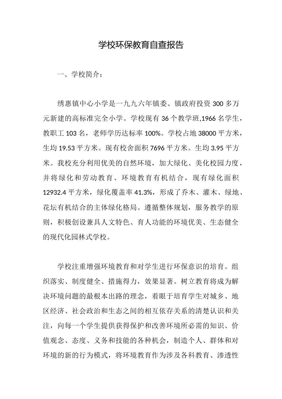 学校环保教育自查报告_第1页