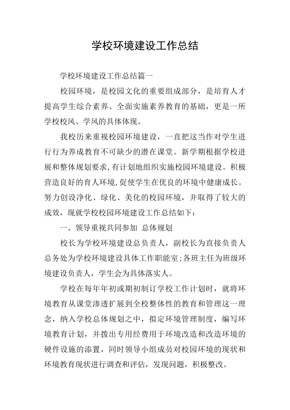 学校环境建设工作总结_第1页