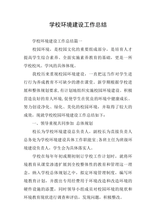 学校环境建设工作总结