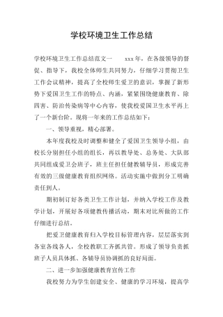 学校环境卫生工作总结