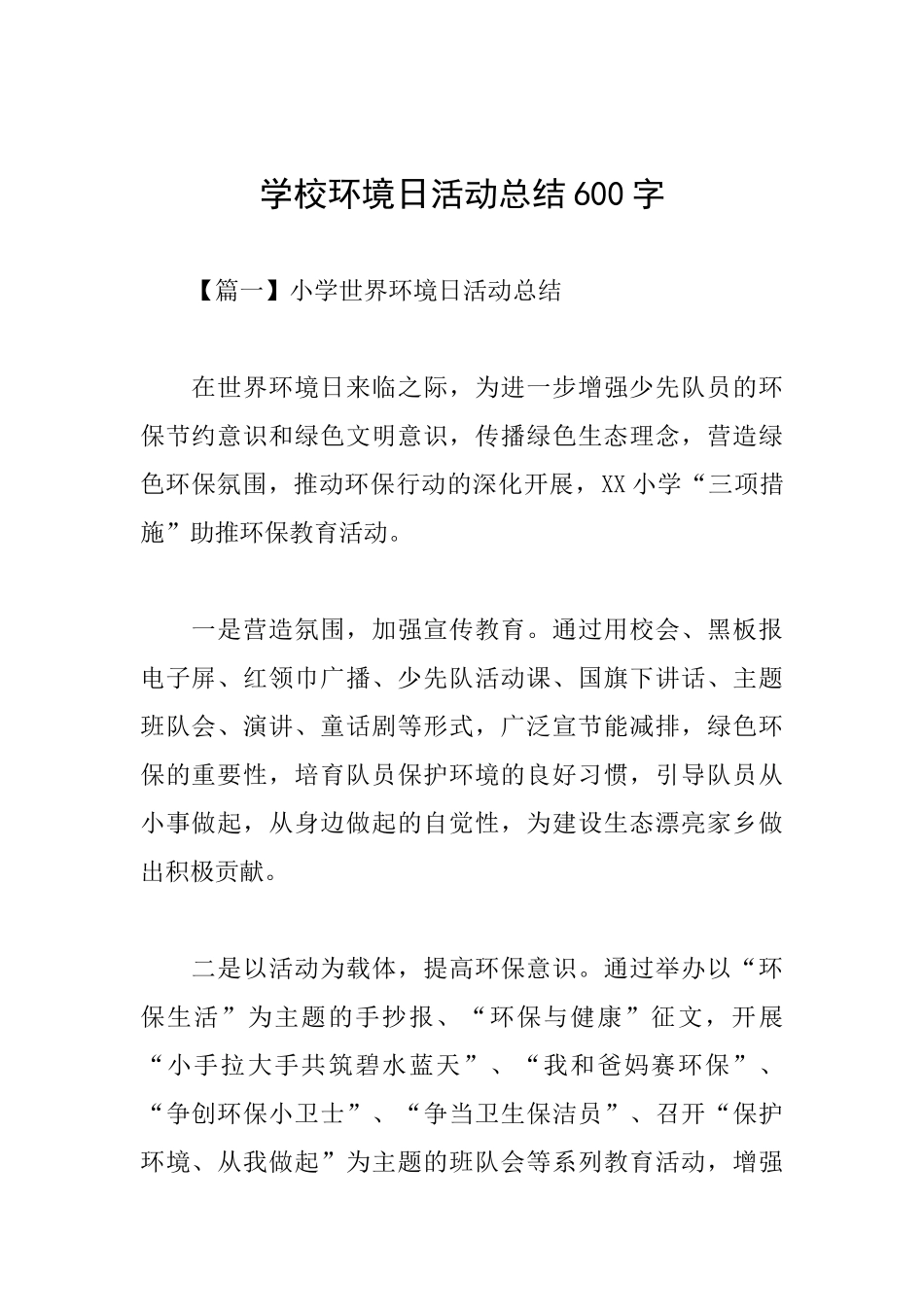 学校环境日活动总结600字_第1页