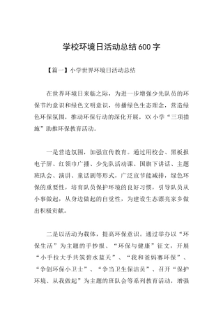 学校环境日活动总结600字