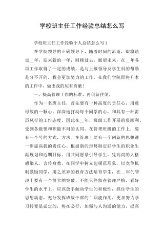 学校班主任工作经验总结怎么写