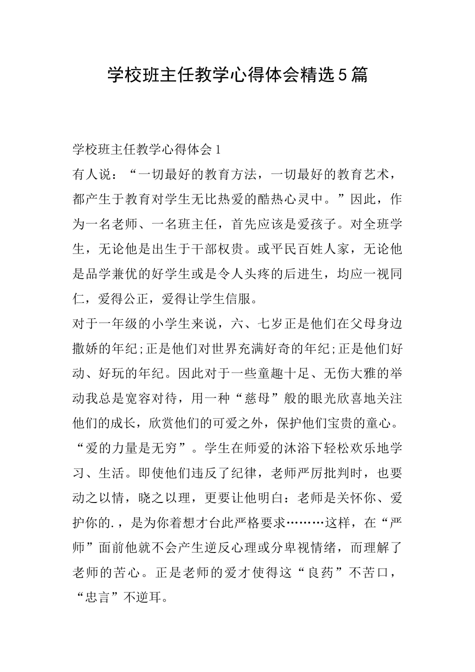 学校班主任教学心得体会精选5篇_第1页